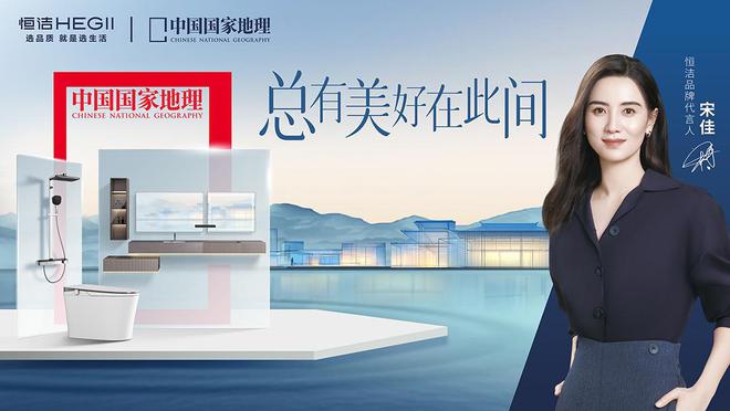 六年荣膺家居国货卫浴行业领军品牌AG真人平台再树标杆！恒洁连续(图2)
