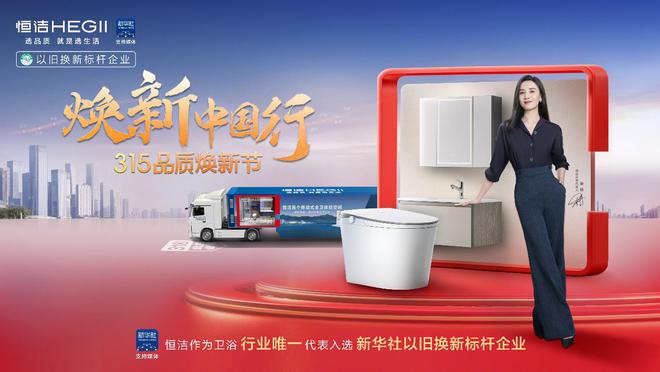 六年荣膺家居国货卫浴行业领军品牌AG真人平台再树标杆！恒洁连续(图4)