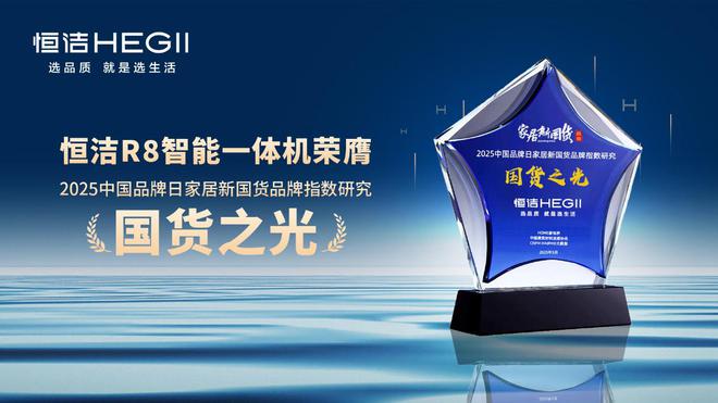 六年荣膺家居国货卫浴行业领军品牌AG真人平台再树标杆！恒洁连续(图8)
