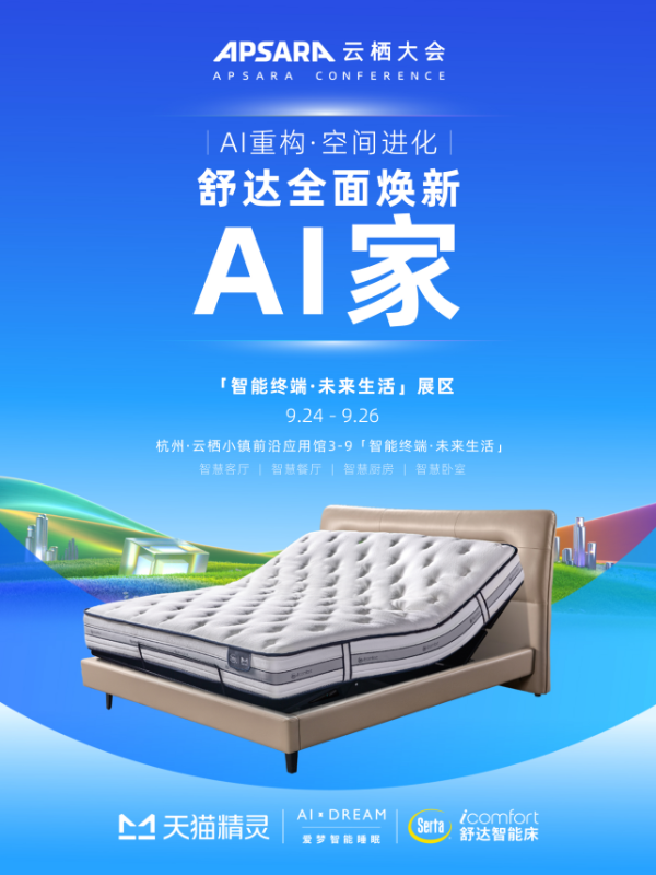 ：以AI重构睡眠生态开启空间智能健康时代AG真人百家乐舒达亮相云栖大会2025(图3)