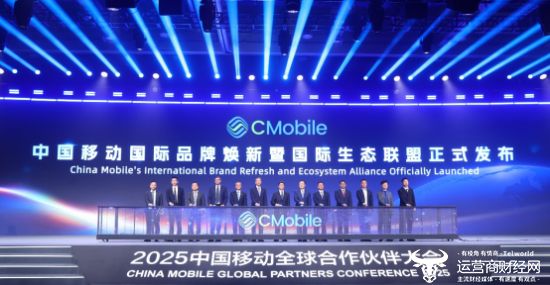 025中国移动全球合作伙伴大会AG真人澳